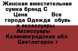 Женская вместительная сумка бренд Сoccinelle › Цена ­ 10 000 - Все города Одежда, обувь и аксессуары » Аксессуары   . Калининградская обл.,Светлогорск г.